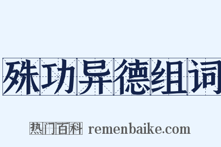 殊功异德组词是什么意思的图片